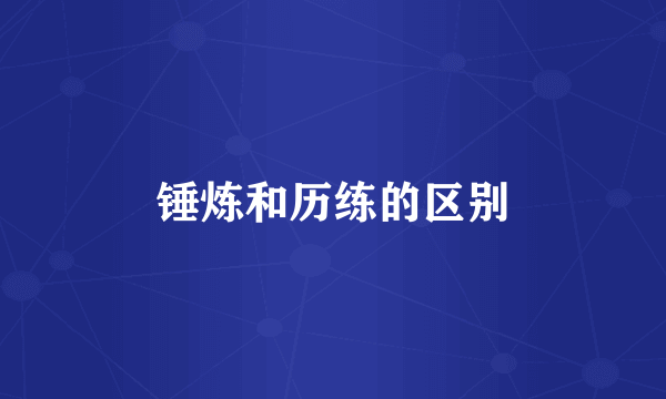锤炼和历练的区别