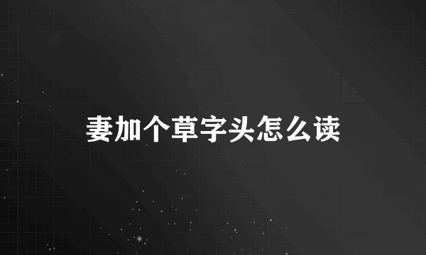 妻加个草字头怎么读