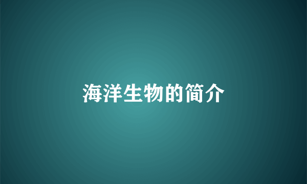 海洋生物的简介