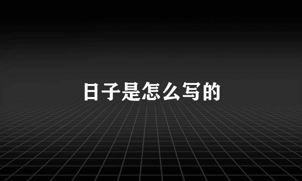 日子是怎么写的