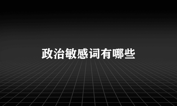 政治敏感词有哪些