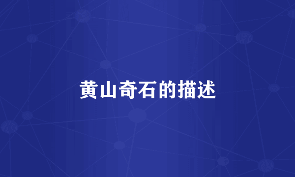 黄山奇石的描述