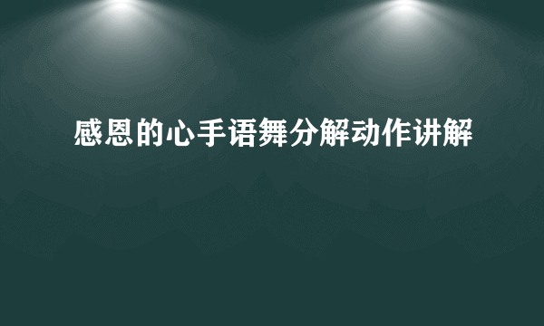 感恩的心手语舞分解动作讲解