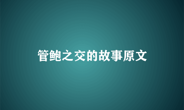 管鲍之交的故事原文