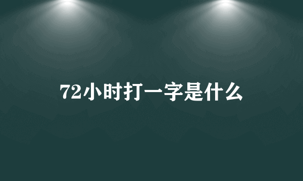 72小时打一字是什么