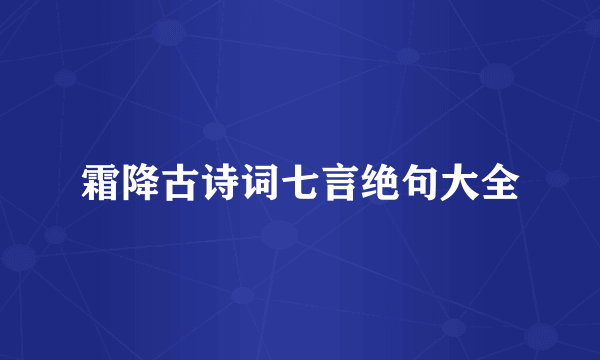 霜降古诗词七言绝句大全