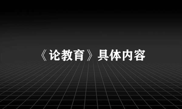 《论教育》具体内容