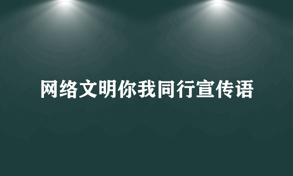 网络文明你我同行宣传语