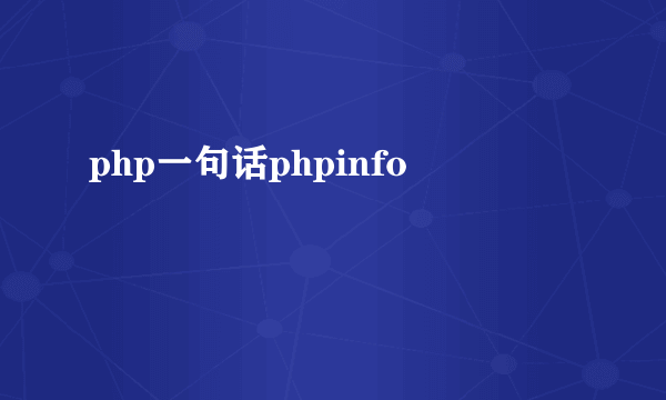 php一句话phpinfo