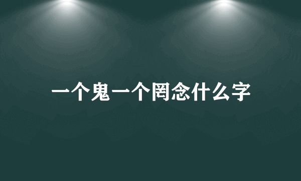 一个鬼一个罔念什么字