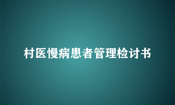 村医慢病患者管理检讨书