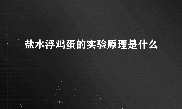 盐水浮鸡蛋的实验原理是什么