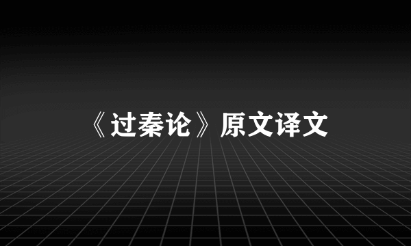 《过秦论》原文译文