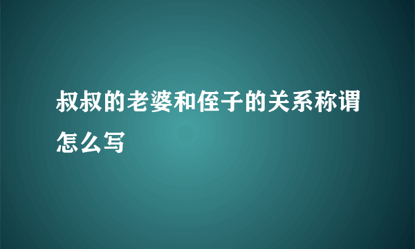叔叔的老婆和侄子的关系称谓怎么写