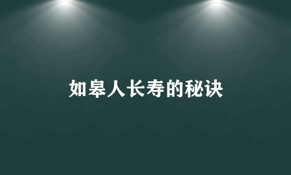 如皋人长寿的秘诀