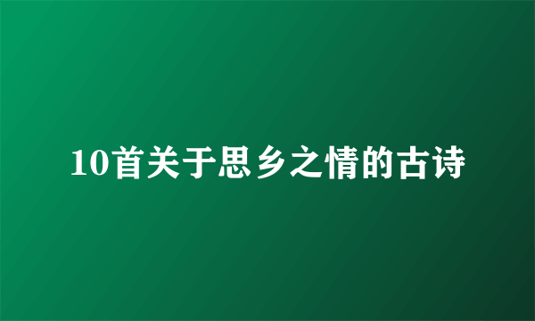 10首关于思乡之情的古诗