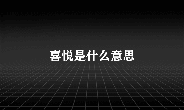 喜悦是什么意思