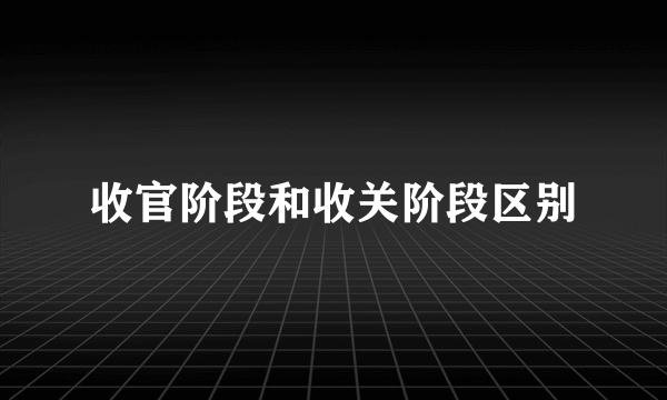 收官阶段和收关阶段区别