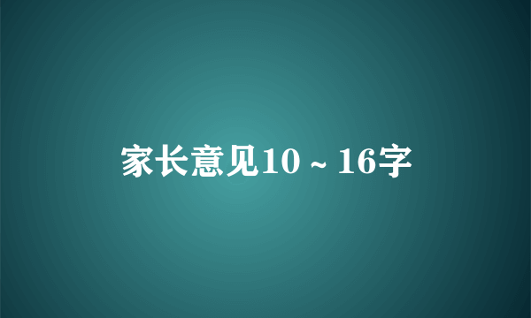 家长意见10～16字