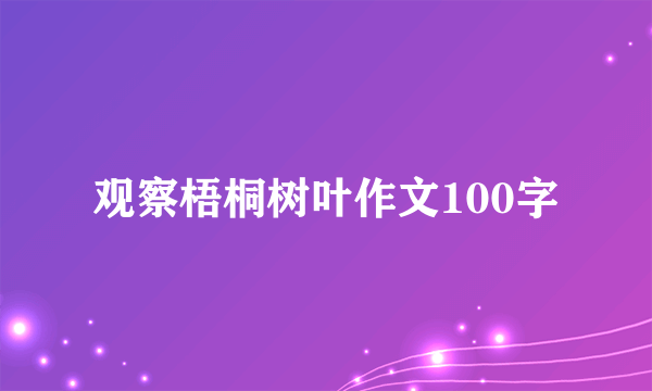 观察梧桐树叶作文100字