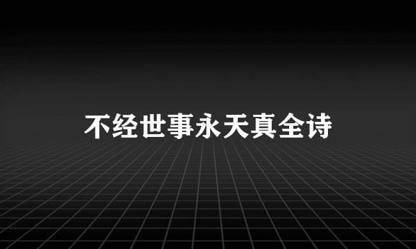 不经世事永天真全诗