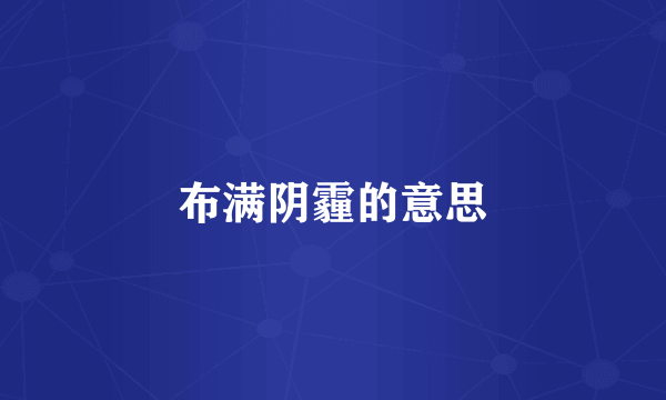 布满阴霾的意思
