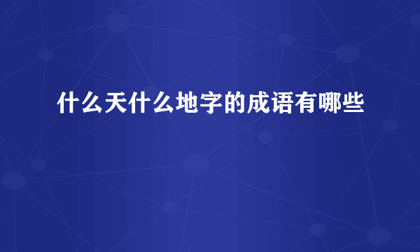 什么天什么地字的成语有哪些