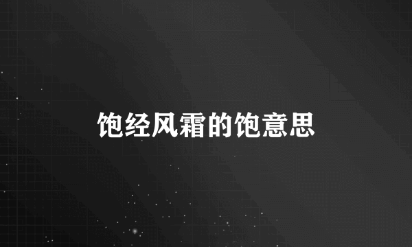 饱经风霜的饱意思