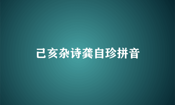 己亥杂诗龚自珍拼音