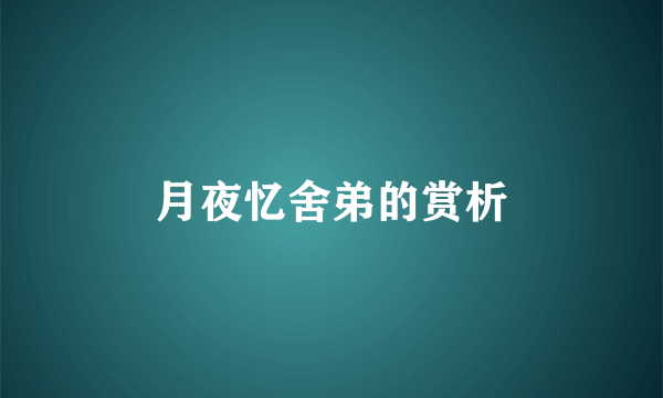 月夜忆舍弟的赏析