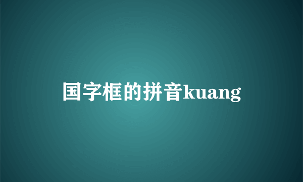 国字框的拼音kuang
