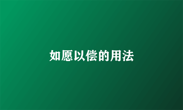 如愿以偿的用法