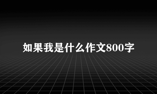 如果我是什么作文800字