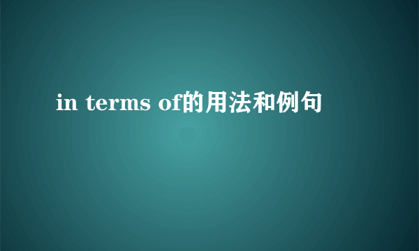 in terms of的用法和例句