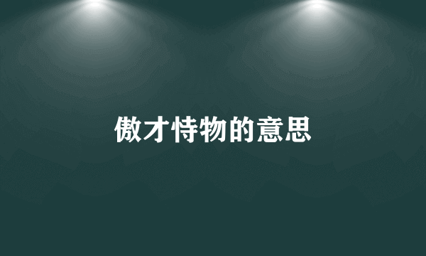 傲才恃物的意思