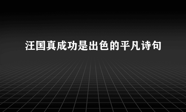 汪国真成功是出色的平凡诗句