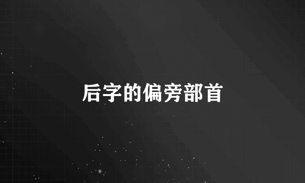 后字的偏旁部首