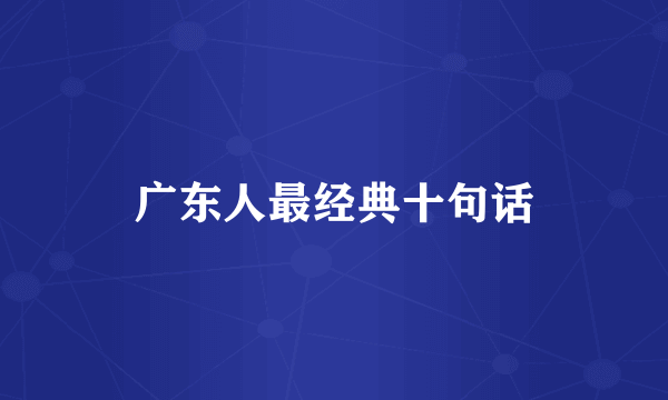 广东人最经典十句话