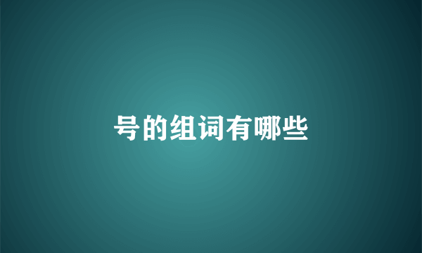 号的组词有哪些