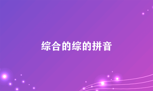 综合的综的拼音