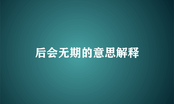 后会无期的意思解释