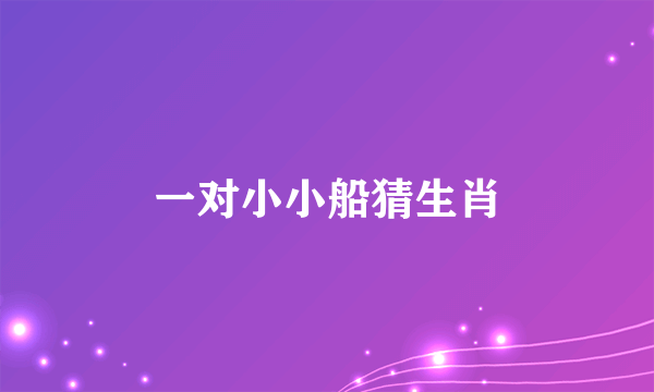 一对小小船猜生肖