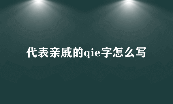 代表亲戚的qie字怎么写