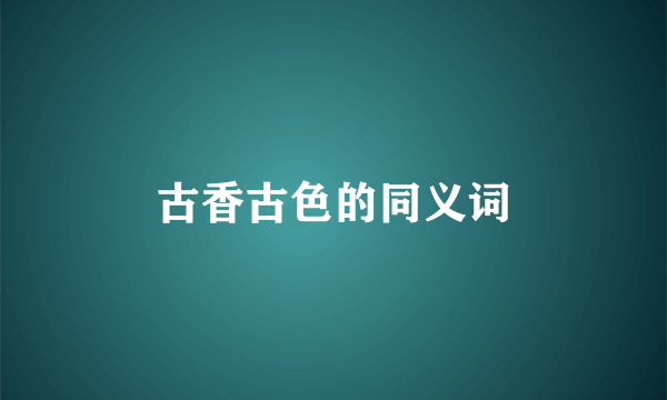 古香古色的同义词