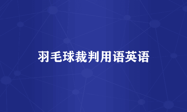 羽毛球裁判用语英语