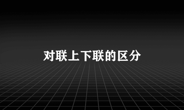 对联上下联的区分