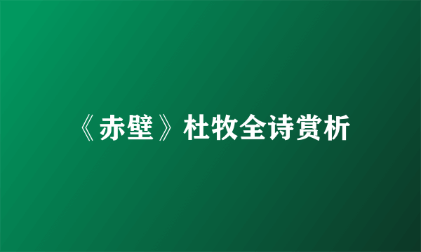 《赤壁》杜牧全诗赏析