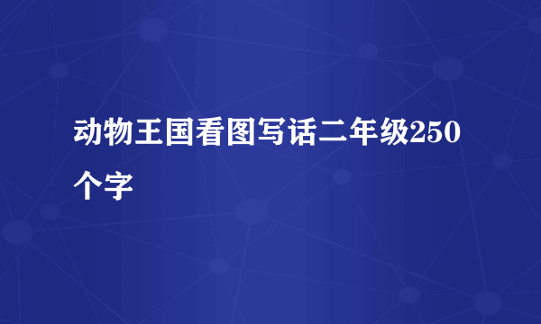 动物王国看图写话二年级250个字