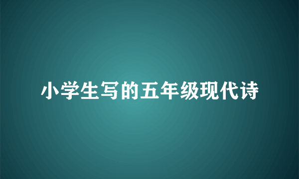 小学生写的五年级现代诗
