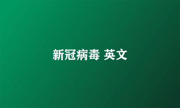 新冠病毒 英文